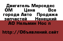 Двигатель Мерседес ОМ-602 › Цена ­ 10 - Все города Авто » Продажа запчастей   . Ненецкий АО,Нельмин Нос п.